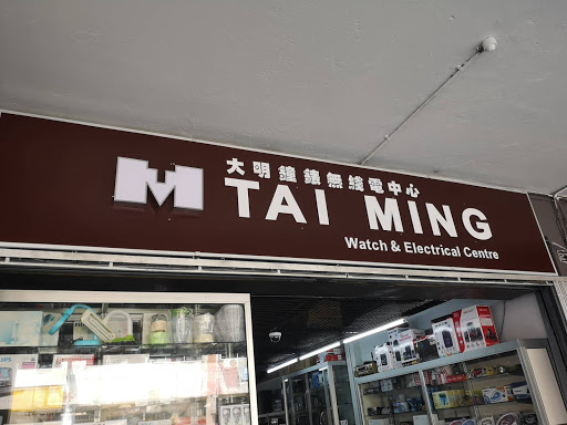 Tai Ming Watch & Electrical Centre