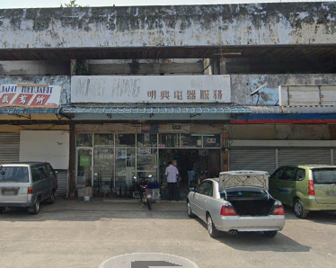 明興电器服務 Ming Hing Electric & Radio Service